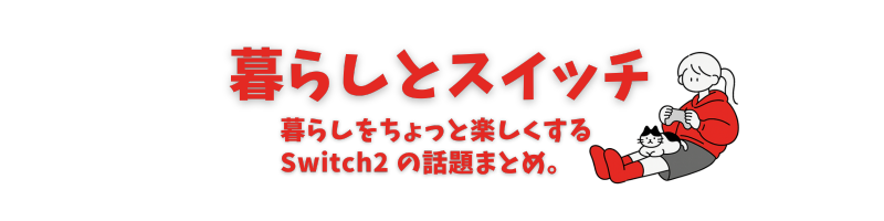 暮らしとスイッチ